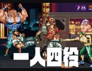 一人四役のファイナルファイト　「Final Fight LNS Ultimate（実況プレイ）」パート３
