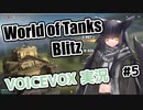 【VOICEVOX実況】諸々初心者が征くWoTBlitz Part5 [M6]【wotblitz】