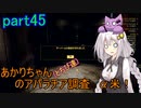【fallout76】あかりちゃん(とちび達)のアパラチア調査α米！！　part45