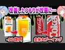 【衝撃】改善したつもりが改悪に！？失敗したリブランディング4選【VOICEROID解説】