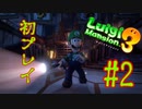 【ルイージマンション3】オバケが倒せるようになったぞ：初見プレイ【ゲーム実況】#2