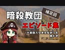 【補足回】暗殺教団の残り物エピソード集