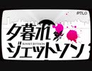 【YuφL-ユファエル໒꒱】夕暮れジェットソン【歌ってみたφ】