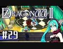 実況 ◇ セブンスドラゴン2020-Ⅱ ◇ 第29幕