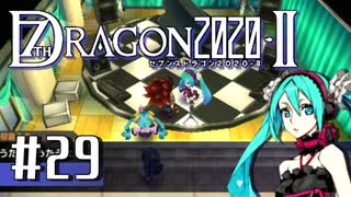 実況 ◇ セブンスドラゴン2020-Ⅱ ◇ 第29幕