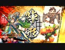 [英傑大戦]365日間毎日ゲーセンに通いたいという気持ちはある　第18回