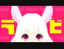 ラビ ▶︎ フカミハル feat. VY1V4 / Rabbit