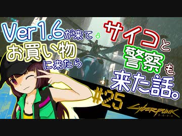【Cyberpunk2077】きりたんＶの行っとこナイトシティ#25【きりたん】