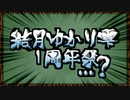 『結月ゆかり雫1周年祭』を開催…します？