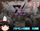 【ゆっくり実況】憧れのバケモンマスターになりたいな part33（バケットモンタージュ）
