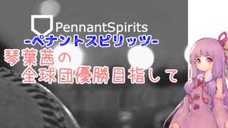 【ペナントスピリッツ】琴葉茜の全球団優勝目指して！ 38年目(中日編)　終