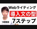 Webライティングの導入文の型7ステップ【1時間目】