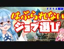 【FF14】零式　遊びやすいジョブの選びかた【VOICEROID解説】