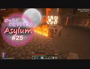 【Minecraft】ゆったりゆとりクラフトAsylum # 25