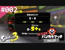 【Splatoon3】#002 バンカラマッチ チャレンジ S+昇格戦 ガチエリア ガチヤグラ【シャープマーカー】