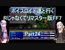 【FF7】【ボイロ実況】ボイスロイド達と行くRじゃなくてリマスター版FF7 part24