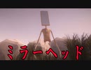 サイレンヘッドの亜種「ミラーヘッド」が恐ろしいホラーゲームが怖い