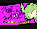 【VotV】ずんだ・おぶ・ざ・ぼいど　part15【ドーター／第2層】