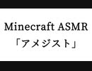 Minecraft ASMR 「アメジスト」