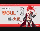 【歌わせてみた】嘘の火花 (TV Size)／CUL【VOCALOID 5】