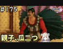 #175【女性実況】ドラゴンクエスト11Sで癒される！親子、瓜二つ(ドラクエ11s)