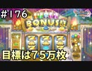 #176【女性実況】ドラゴンクエスト11Sで癒される！目標は、７５万枚(ドラクエ11s)