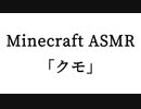 Minecraft ASMR 「クモ」
