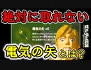 入手不可能な電気の矢があるらしい…【ブレワイ BotW】裏技 バグ 検証 ゆっくり実況 glitch