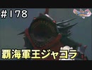 #178【女性実況】ドラゴンクエスト11Sで癒される！覇海軍王ジャコラ(ドラクエ11s)