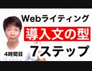 Webライティングの導入文の型7ステップ【4時間目】