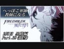 【FE風花雪月実況】Part.39 へっぽこ軍師教師になる【2周目黒鷲HARD】
