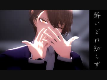 【にじさんじMMD】酔いどれ知らず【加賀美ハヤト】