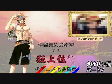 [mugen]仲間集めの希望vs狂上位メインのアニメ化絶望軍part7-きぼぜつ編[新章リスペ]