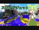 【Splatoon3】スパイなずんだのスプラトゥーン　part1【ずんだもん実況】