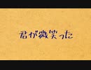 君が微笑った