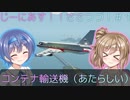 【Stormworks】#1 コンテナ輸送機（あたらしい）【じーにあす！！ささつづわーくす！】