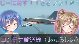 【Stormworks】#1 コンテナ輸送機（あたらしい）【じーにあす！！ささつづわーくす！】