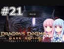 【Dragon's Dogma DARK ARISEN】#21 茜ちゃんは領都の穴を探索します【VOICEROID実況】