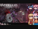 【ENDER LILIES】可愛い子が願いを引き継ぐゲーム(禁じられた領域編) -16-【ボイロ+ヒメミコ実況】