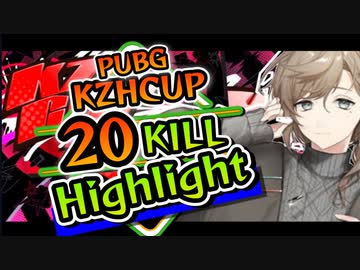 KZHCUPでドン勝を取り武器を縛られながらも無双する叶の20キル集