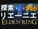 【初見実況】考察しながら王になる　その４６ 【 ELDEN RING 】