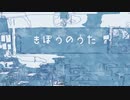 きぼうのうたfeat.可不