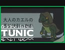 【実況】TUNIC　～カエルの居住地～  #13【TUNIC】