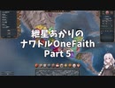 [EU4]ナワトルOneFaith Part5 - インド・中華攻略