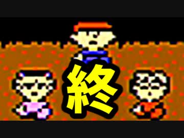 生まれて初めてのMOTHERを実況プレイ - Final -