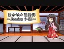 【東方卓遊戯】東方妖々冒険譚【SW2.5】Session 9-EX