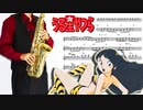 サックスで「ラムのラブソング」(うる星やつら)を吹いてみた