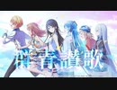 【Ka词伞Ki亨莓】群青讃歌【海外から歌ってみた】