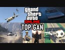 【GTA5】大赤字をかけて飛ぶ！せっかくだから戦闘機でコンビニ強盗しにいく＜TOP GAN＞【夏休み編２０２２】