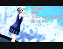 東方MMD　妖夢　アスノヨゾラ哨戒班　踊ってみた